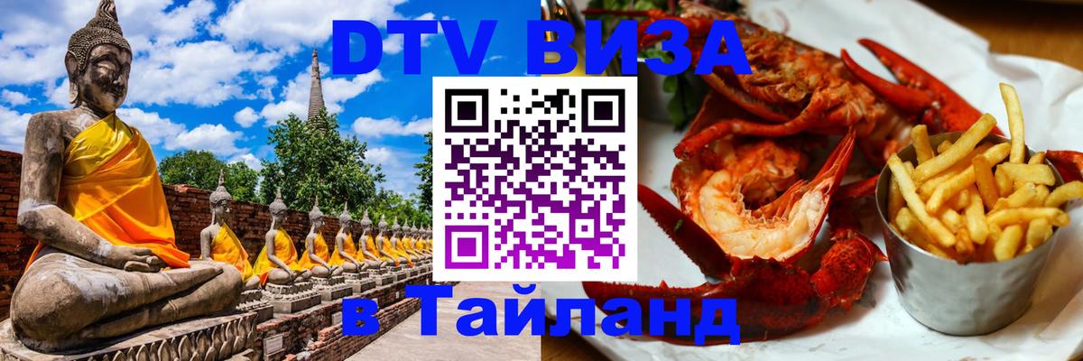 Как сделать DTV визу в Тайланд 