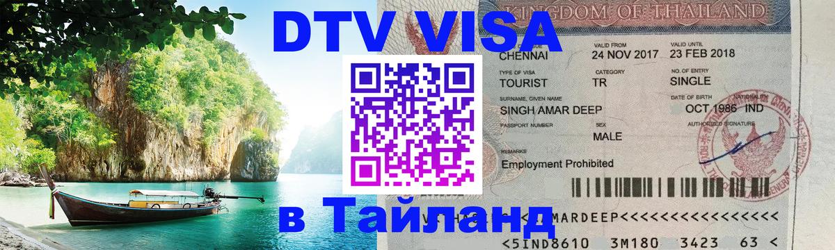 Купить DTV визу в Таиланд Тегеран 