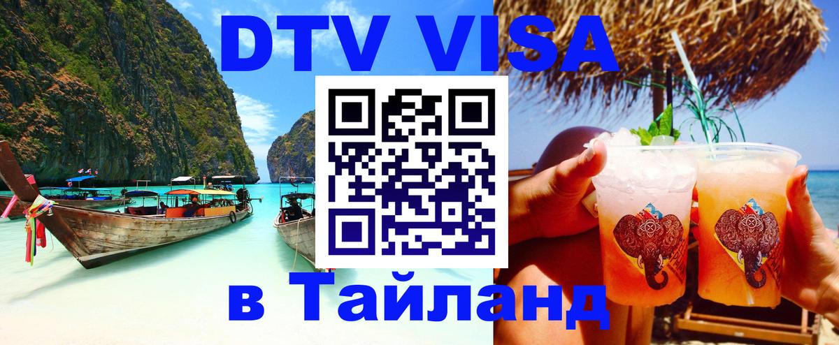 Стоимость и условия DTV визы — оформление в Таиланд под ключ - Тегеран  19.11.2025 